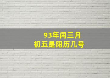 93年闰三月初五是阳历几号