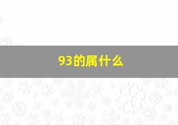 93的属什么