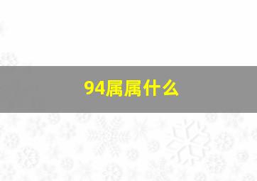 94属属什么