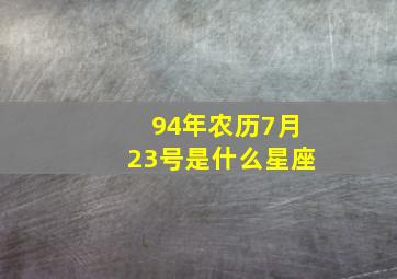 94年农历7月23号是什么星座