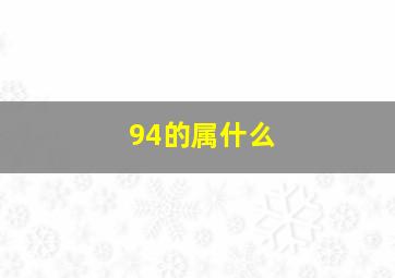 94的属什么