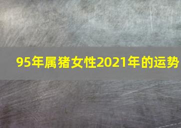 95年属猪女性2021年的运势