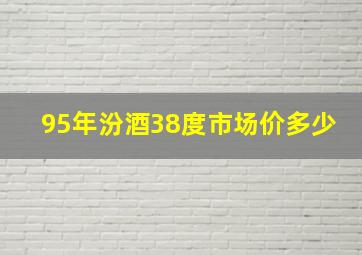 95年汾酒38度市场价多少