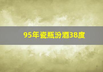 95年瓷瓶汾酒38度