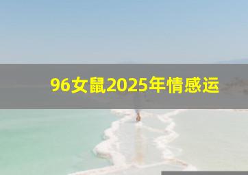 96女鼠2025年情感运