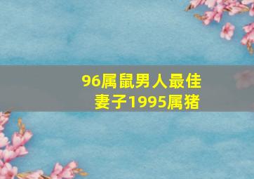 96属鼠男人最佳妻子1995属猪