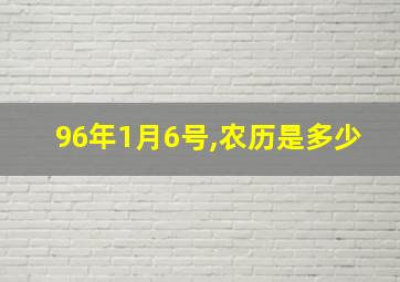 96年1月6号,农历是多少