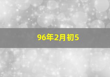 96年2月初5