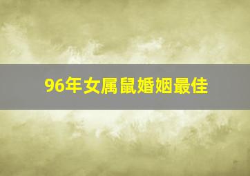 96年女属鼠婚姻最佳