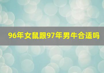 96年女鼠跟97年男牛合适吗