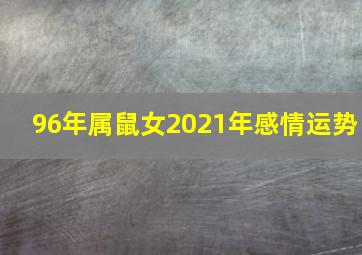 96年属鼠女2021年感情运势