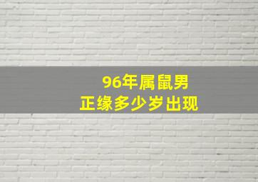 96年属鼠男正缘多少岁出现