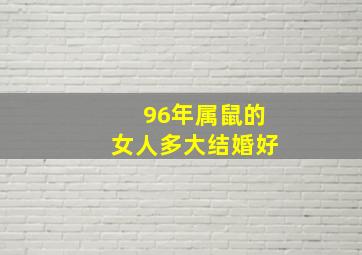 96年属鼠的女人多大结婚好