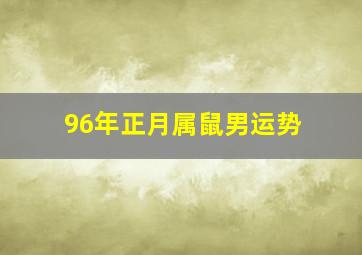 96年正月属鼠男运势