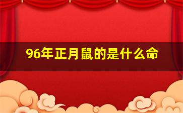 96年正月鼠的是什么命