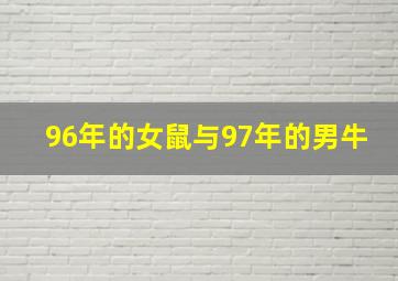 96年的女鼠与97年的男牛