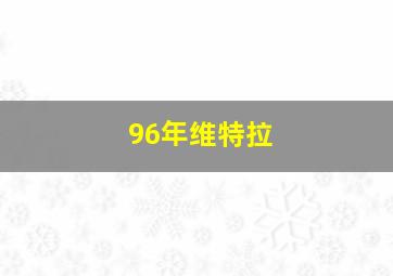 96年维特拉