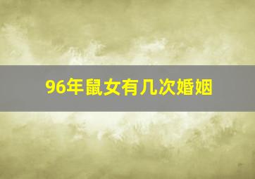 96年鼠女有几次婚姻