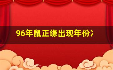 96年鼠正缘出现年份冫