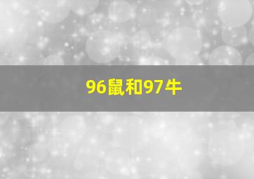 96鼠和97牛