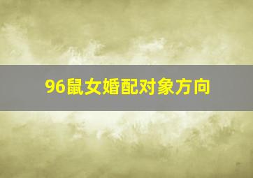 96鼠女婚配对象方向