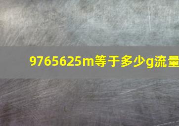 9765625m等于多少g流量