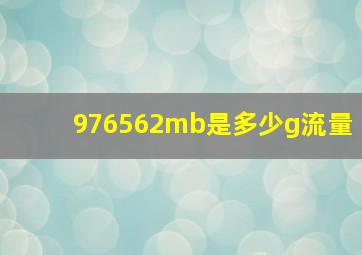 976562mb是多少g流量