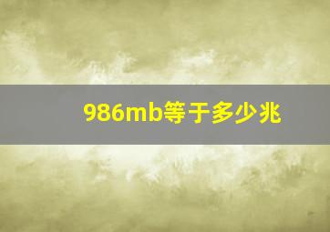 986mb等于多少兆