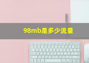 98mb是多少流量