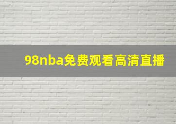 98nba免费观看高清直播