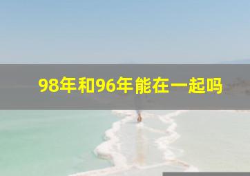 98年和96年能在一起吗