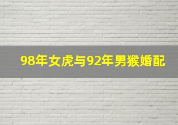 98年女虎与92年男猴婚配