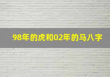 98年的虎和02年的马八字