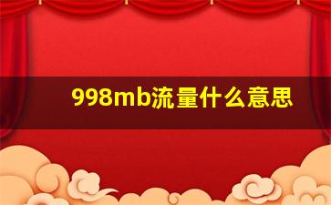 998mb流量什么意思