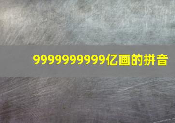 9999999999亿画的拼音