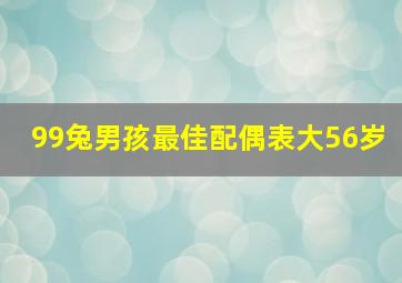 99兔男孩最佳配偶表大56岁