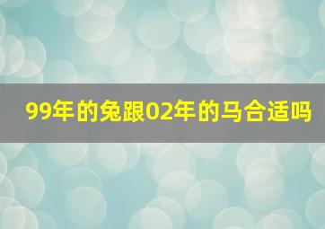 99年的兔跟02年的马合适吗