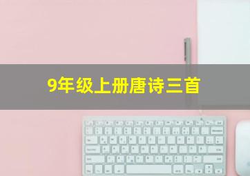 9年级上册唐诗三首