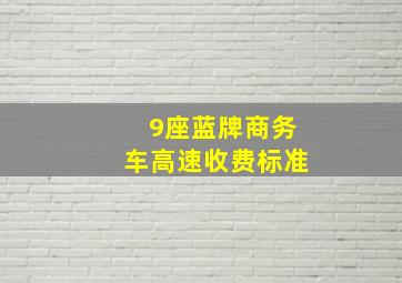 9座蓝牌商务车高速收费标准