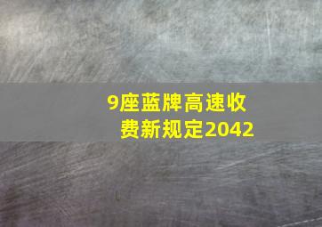 9座蓝牌高速收费新规定2042