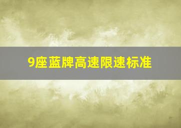 9座蓝牌高速限速标准