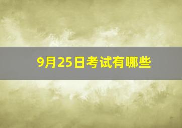 9月25日考试有哪些