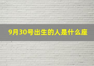 9月30号出生的人是什么座