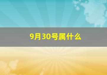 9月30号属什么