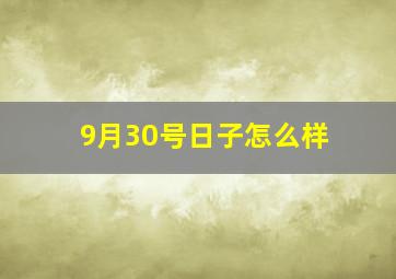 9月30号日子怎么样