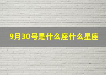 9月30号是什么座什么星座