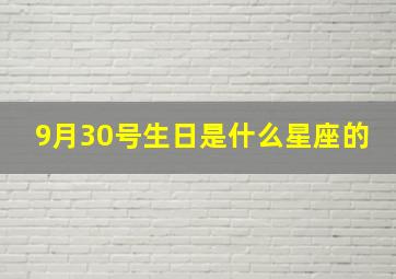 9月30号生日是什么星座的