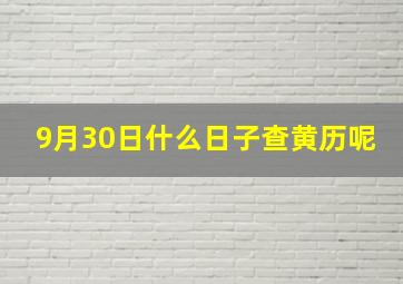 9月30日什么日子查黄历呢