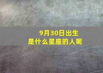 9月30日出生是什么星座的人呢