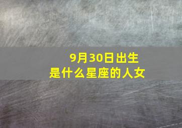 9月30日出生是什么星座的人女